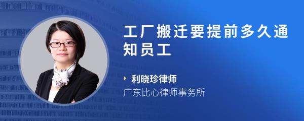 工廠搬遷，提前多久通知員工才算合理合法？企業(yè)管理指南